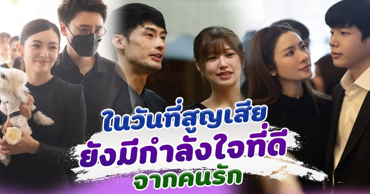 ในวันที่สูญเสีย ก็ยังมีกำลังใจที่ดีที่สุด จากคนรัก