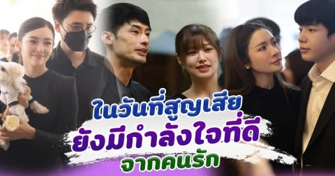 ในวันที่สูญเสีย ก็ยังมีกำลังใจที่ดีที่สุด จากคนรัก