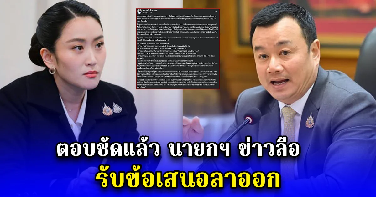 ตอบชัดแล้ว นายกฯ ข่าวลือ รับข้อเสนอลาออก