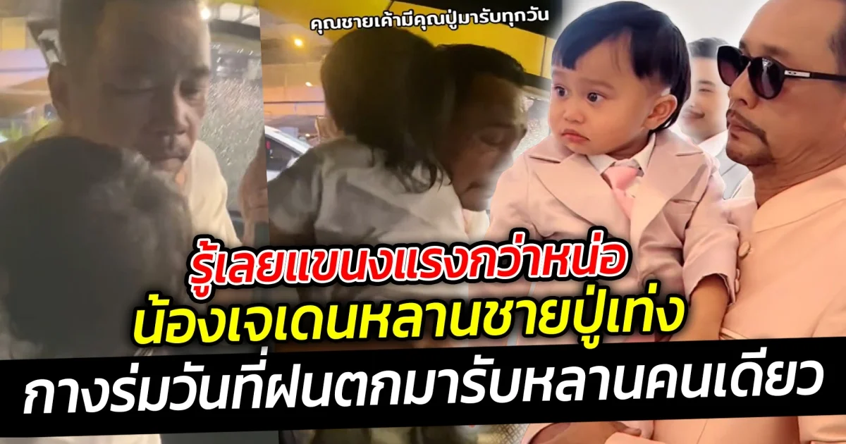 รู้เลยแขนงแรงกว่าหน่อ น้องเจเดนหลานชายปู่เท่ง ในวันที่ฝนตกนั้น ปู่เท่งคว้าร่มออกมาเปิดประตูรถให้หลานก่อนใคร