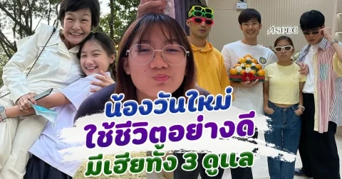 หายห่วง น้องวันใหม่ ใช้ชีวิตอย่างดี หลังคุณแม่งามทิพย์จากไป