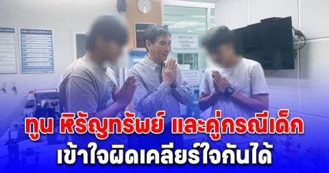 จบด้วยดี อังเคิล ทูน หิรัญทรัพย์ และคู่กรณีเด็ก เข้าใจผิดเคลียร์ใจกันได้