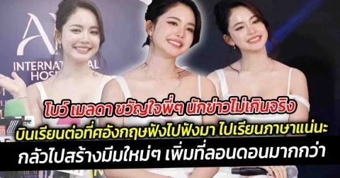 โบว์ เมลดา ขวัญใจพี่ๆ นักข่าวไม่เกินจริง บอกบินเรียนที่ต่างประเทศ  แต่ฟังไปฟังมา ไปเรียนภาษาแน่นะกลัวไปสร้างมีมใหม่ๆ เพิ่มที่ลอนดอนมากกว่า