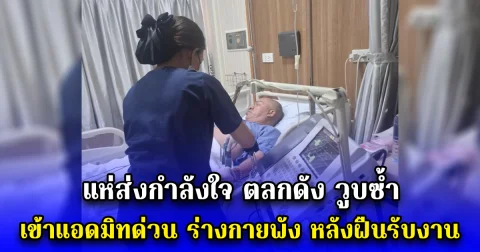 แห่ส่งกำลังใจ ตลกดัง วูบซ้ำ เข้าแอดมิทด่วน ร่างกายพัง หลังฝืนรับงาน