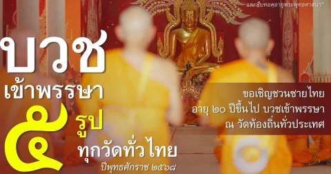 วัดพระธรรมกาย ชวนชายไทยบวชเข้าพรรษา ร่วมฟื้นฟูประเพณีชาวพุทธ - ชวนทุกวัดบวชอย่างน้อย 5 รูป รับกฐินตามพุทธานุญาต