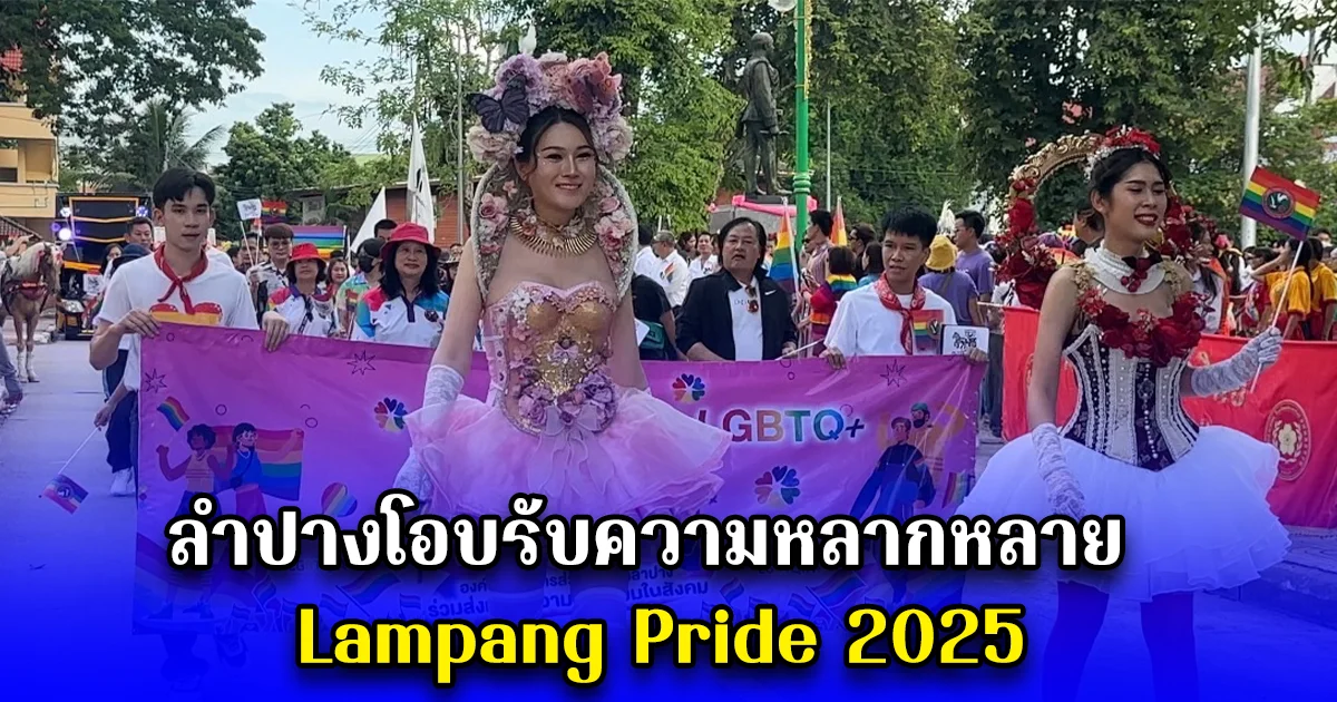 ลำปางโอบรับความหลากหลาย  Lampang Pride 2025 ยืนหยัดสร้างสังคมเท่าเทียม ประจักษ์พลังความร่วมมือจากทุกภาคส่วนลำปาง.