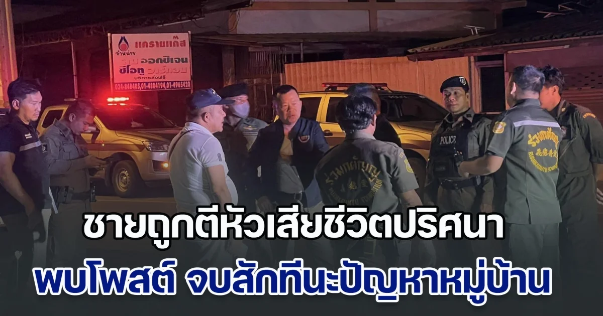 จนท.เร่งหาคนร้าย! ชายถูกตีหัวเสียชีวิตปริศนา พบโพสต์ก่อนเจอร่าง จบสักทีนะปัญหาหมู่บ้าน