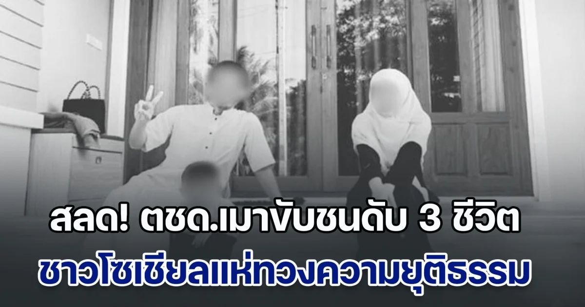 สุดสลด! ตชด.เมาขับชนดับ 3 ชีวิต ครอบครัวครูเทพา-ลูกน้อย 2 ขวบ โซเชียลแห่ทวงความยุติธรรม ฉุนไม่ยอมเป่าวัดในที่เกิดเหตุ ล่าสุด ถูกปล่อยตัวแล้ว