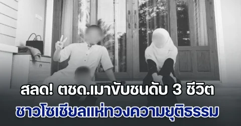 สุดสลด! ตชด.เมาขับชนดับ 3 ชีวิต ครอบครัวครูเทพา-ลูกน้อย 2 ขวบ โซเชียลแห่ทวงความยุติธรรม ฉุนไม่ยอมเป่าวัดในที่เกิดเหตุ ล่าสุด ถูกปล่อยตัวแล้ว