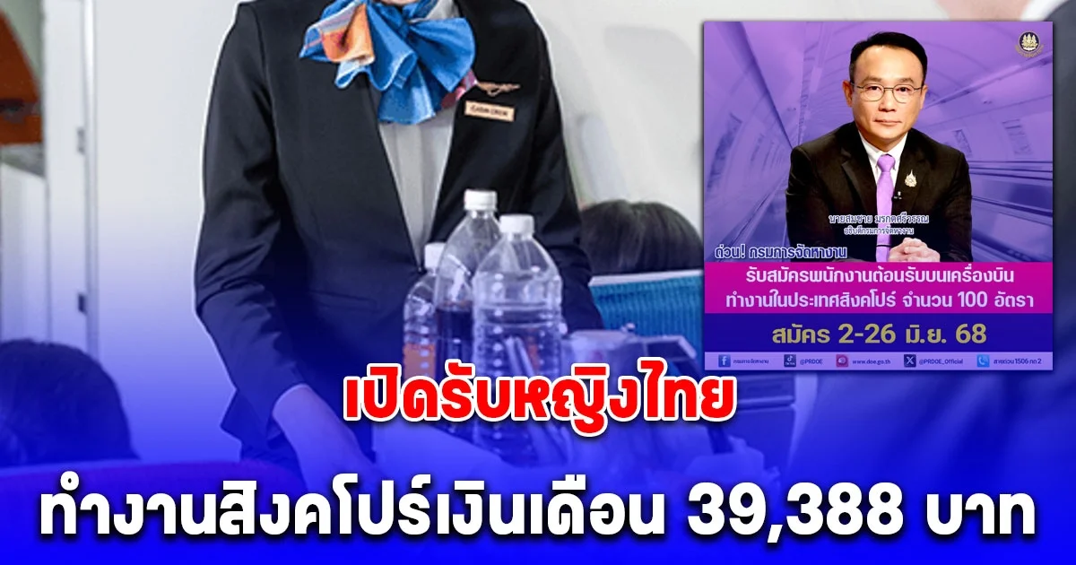 กรมการจัดหางาน เปิดคุณสมบัติ รับหญิงไทยทำงานสิงคโปร์เงินเดือน 39,388 บาท