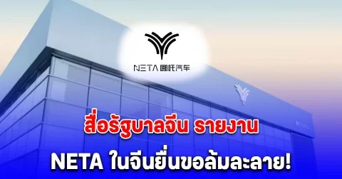 ด่วน! สื่อรัฐบาลจีน CCTV รายงาน บริษัทแม่ NETA ยื่นล้มละลายอย่างเป็นทางการ