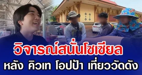 วิจารณ์สนั่นโซเซียล หลัง คิวเท โอปป้า เที่ยววัดดัง