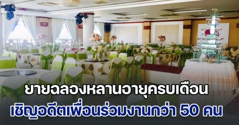 ไหงงั้น! ยายฉลองหลานอายุครบเดือน เชิญอดีตเพื่อนร่วมงานกว่า 50 คน แต่มาจริงแค่คนเดียว รู้เหตุผลแล้ว ถึงกับพูดไม่ออก (ข่าวตปท.)