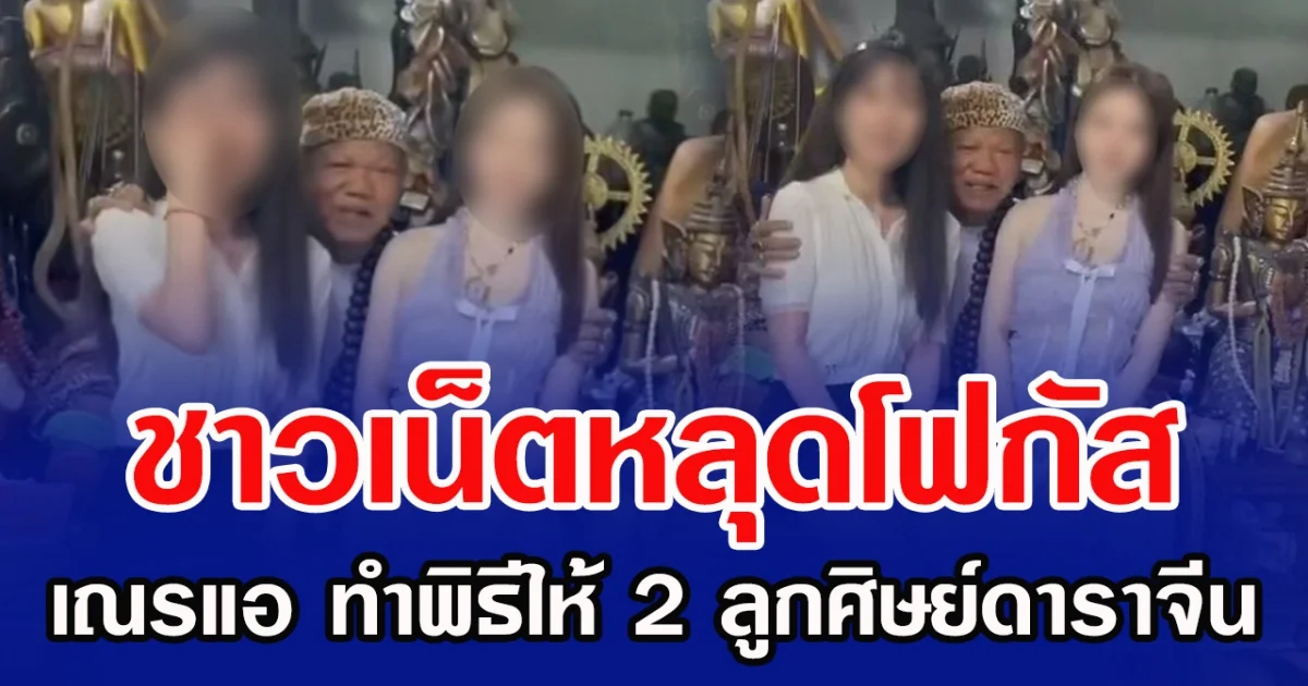 ชาวเน็ตหลุดโฟกัส เณรแอ ทำพิธีให้ 2 ลูกศิษย์ดาราจีน