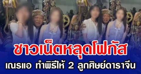 ชาวเน็ตหลุดโฟกัส เณรแอ ทำพิธีให้ 2 ลูกศิษย์ดาราจีน