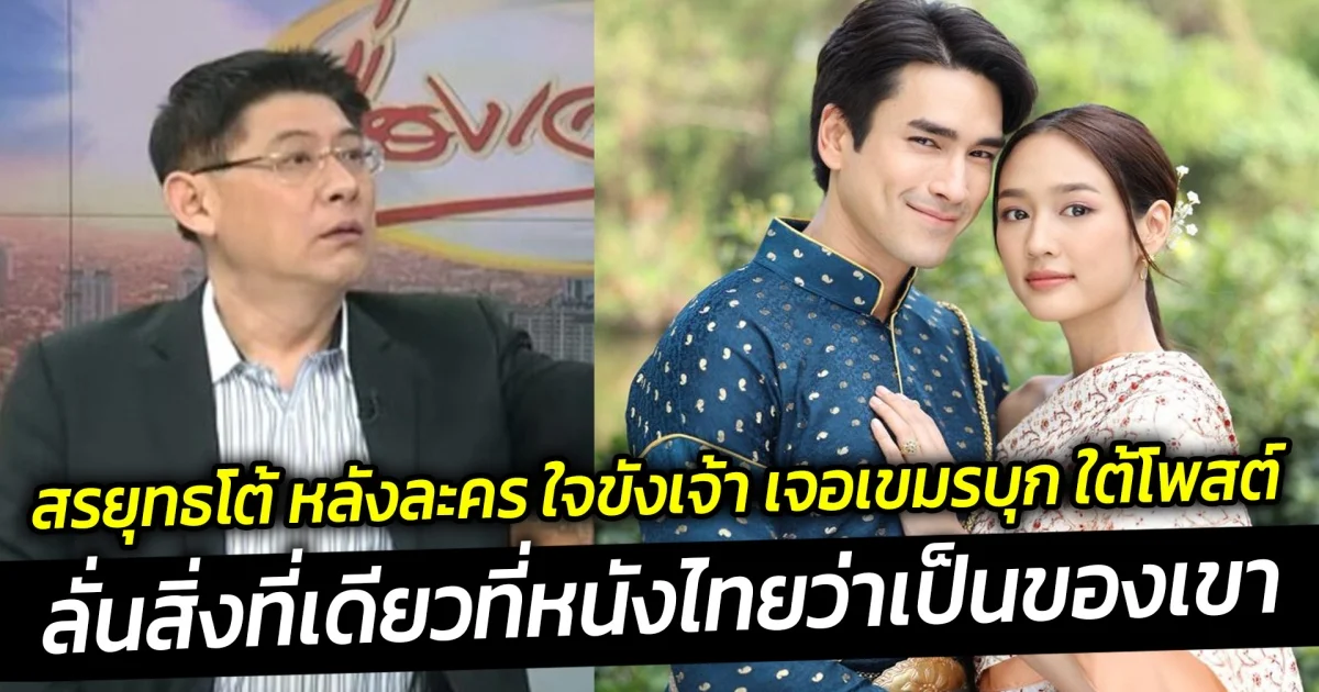 สรยุทธโต้ หลังละคร ใจขังเจ้า เจอเขมรบุก ใต้โพสต์ ลั่นสิ่งที่เดียวที่หนังไทยยอมรับว่าเป็นของเขา