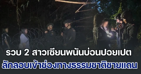 หมดตัวแล้ว! กองกำลังบูรพา รวบ 2 สาวเซียนพนันจากบ่อนปอยเปต ลักลอบเข้าช่องทางธรรมชาติชายแดนไทย-กัมพูชา