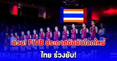 ด่วน! FIVB ประกาศอันดับโลกใหม่ วอลเลย์บอลหญิงไทย ร่วงยับ!