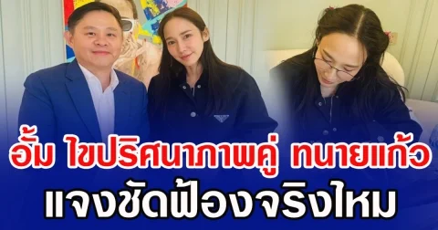 อั้ม พัชราภา ไขปริศนาภาพคู่ ทนายแก้ว แจงชัดฟ้องจริงไหม