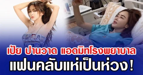 เป้ย ปานวาด แอดมิทโรงพยาบาล แฟนคลับแห่เป็นห่วง!