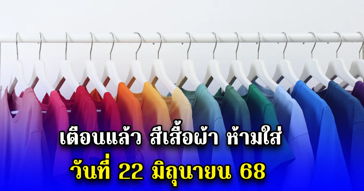เตือนแล้ว สีเสื้อผ้า ห้ามใส่ วันที่ 22 มิถุนายน 68