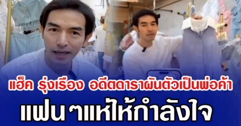แฮ็ค รุ่งเรือง  อดีตดาราผันตัวเป็นพ่อค้าไลฟ์สด แฟนๆแห่ให้กำลังใจ
