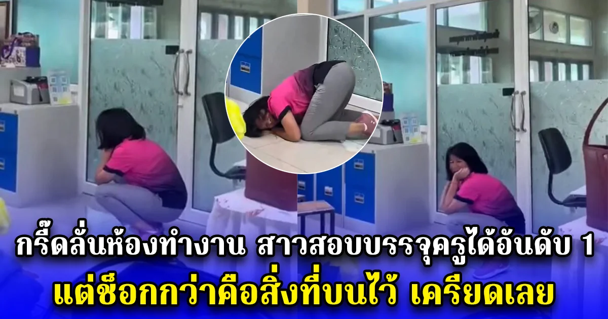 กรี๊ดลั่นห้องทำงาน สาวสอบบรรจุครูได้อันดับ 1 แต่ช็อกกว่าคือสิ่งที่บนไว้ เครียดเลย