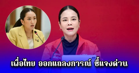 เพื่อไทย ออกแถลงการณ์ ชี้แจงด่วน