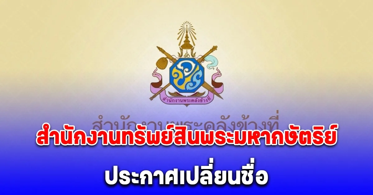 สำนักงานทรัพย์สินพระมหากษัตริย์ ประกาศเปลี่ยนชื่อ