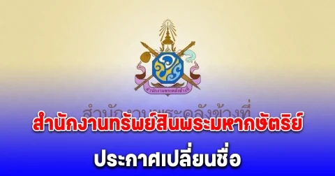 สำนักงานทรัพย์สินพระมหากษัตริย์ ประกาศเปลี่ยนชื่อ