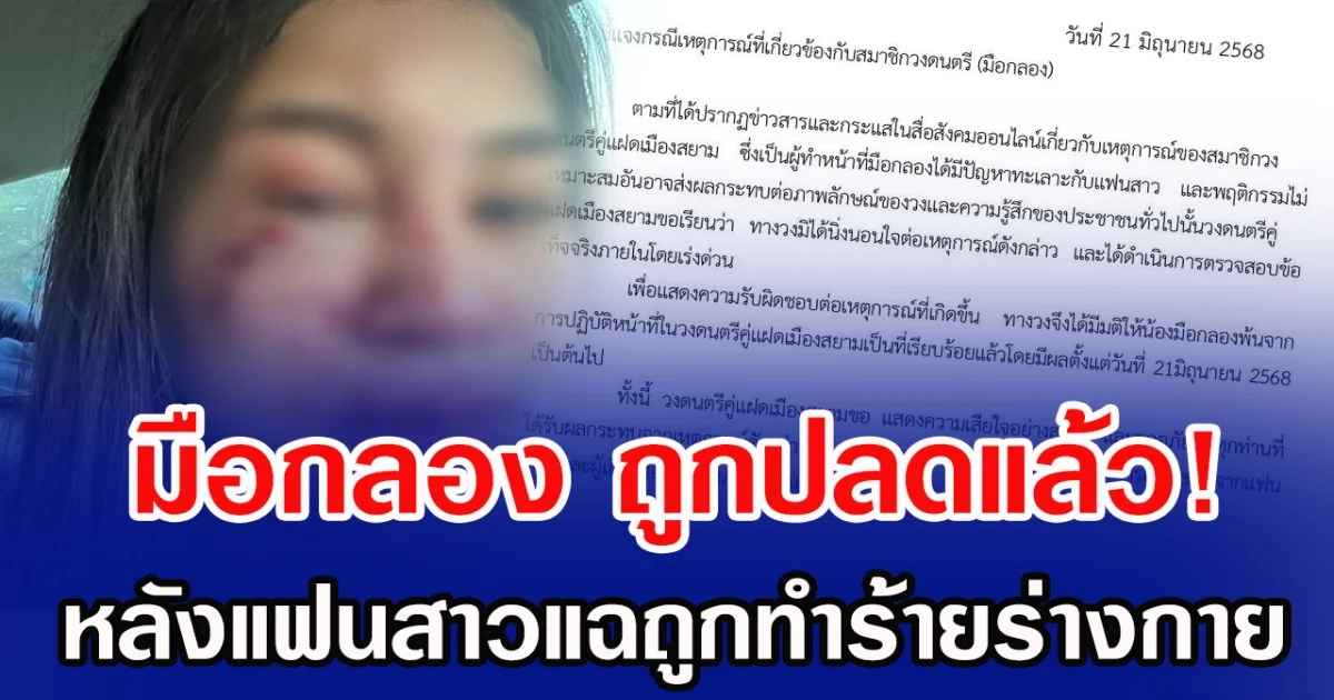 มือกลอง ถูกปลดแล้ว! หลังแฟนสาวแฉถูกทำร้ายร่างกาย
