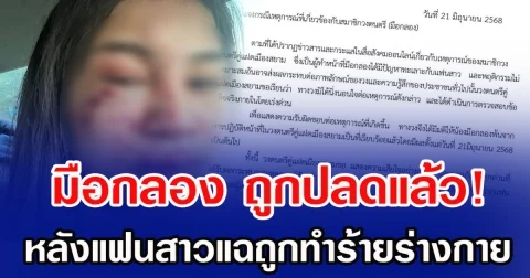 มือกลอง ถูกปลดแล้ว! หลังแฟนสาวแฉถูกทำร้ายร่างกาย