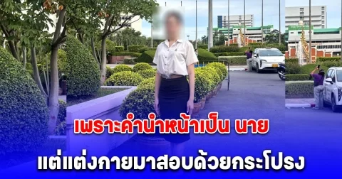 ถกกันสนั่น ถูกยุติการสอบ ใบประกอบวิชาชีพครู ปธ.คุมสอบแจ้ง แต่งกายไม่ถูกต้องเพศสภาพ