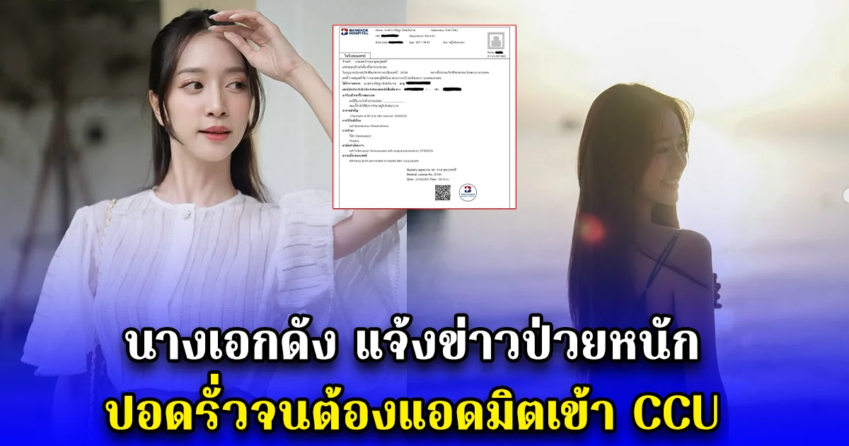 นางเอกดัง แจ้งข่าวป่วยหนัก ปอดรั่วจนต้องแอดมิตเข้า CCU