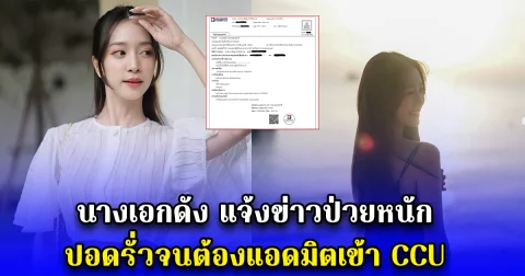 นางเอกดัง แจ้งข่าวป่วยหนัก ปอดรั่วจนต้องแอดมิตเข้า CCU