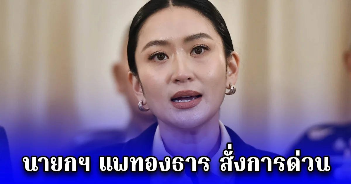 นายกฯ แพทองธาร สั่งการด่วน