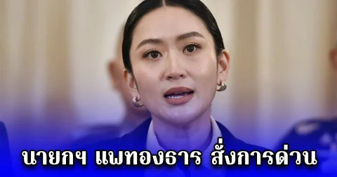 นายกฯ แพทองธาร สั่งการด่วน