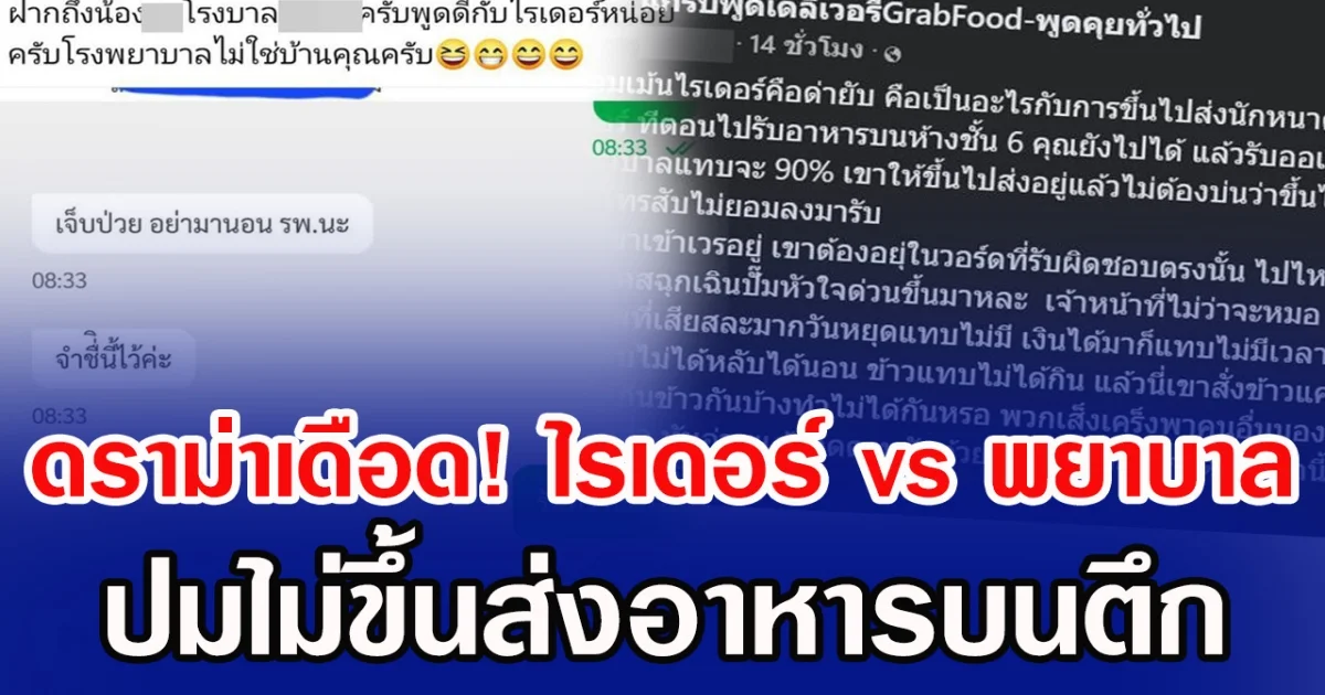 ดราม่าเดือด! ไรเดอร์ vs พยาบาล ปมไม่ขึ้นส่งอาหารบนตึก
