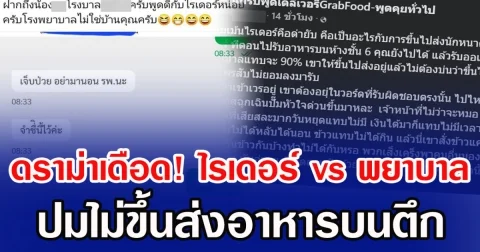 ดราม่าเดือด! ไรเดอร์ vs พยาบาล ปมไม่ขึ้นส่งอาหารบนตึก
