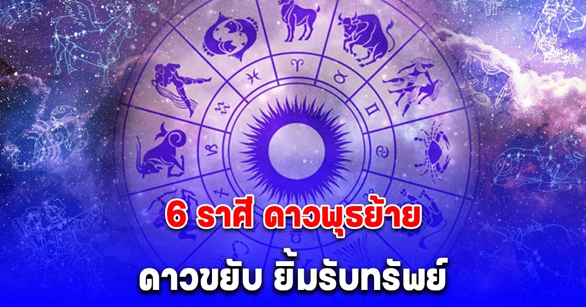 6 ราศี ดาวพุธย้าย ดาวขยับ ยิ้มรับทรัพย์