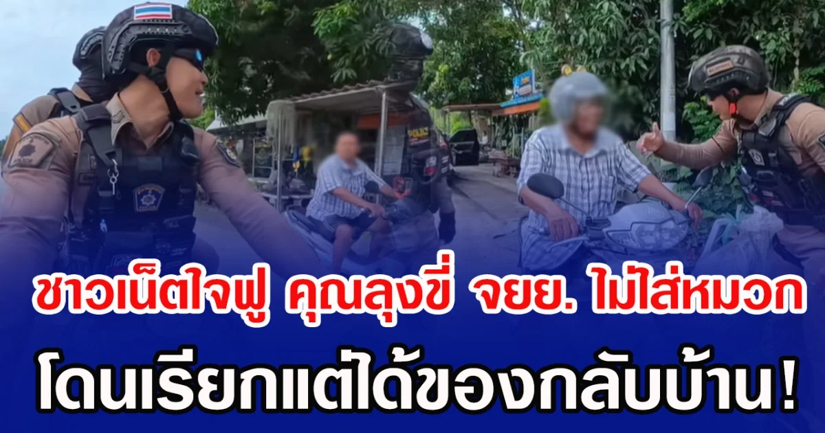 ชาวเน็ตใจฟู คุณลุงขี่ จยย. ไม่ใส่หมวก โดนเรียกแต่ได้ของกลับบ้าน!