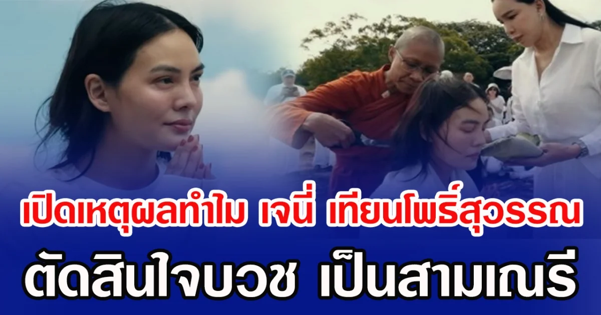 เปิดเหตุผลทำไม เจนี่ เทียนโพธิ์สุวรรณ ตัดสินใจบวช เป็นสามเณรี