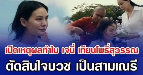 เปิดเหตุผลทำไม เจนี่ เทียนโพธิ์สุวรรณ ตัดสินใจบวช เป็นสามเณรี