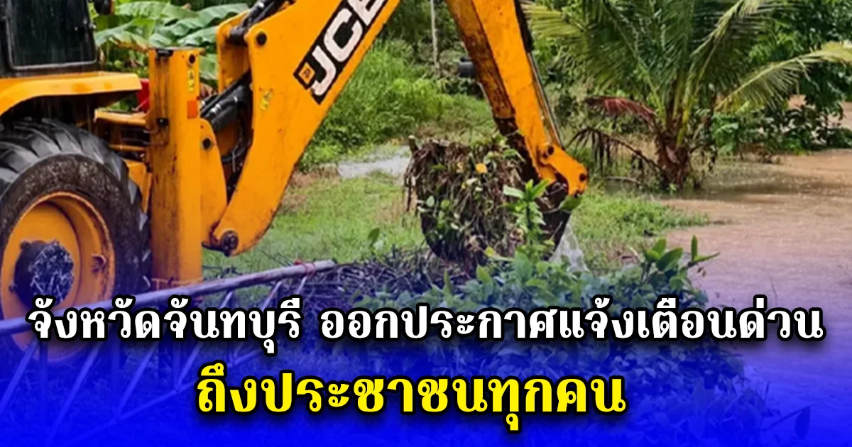 จังหวัดจันทบุรี ออกประกาศแจ้งเตือนด่วน ถึงประชาชนทุกคน