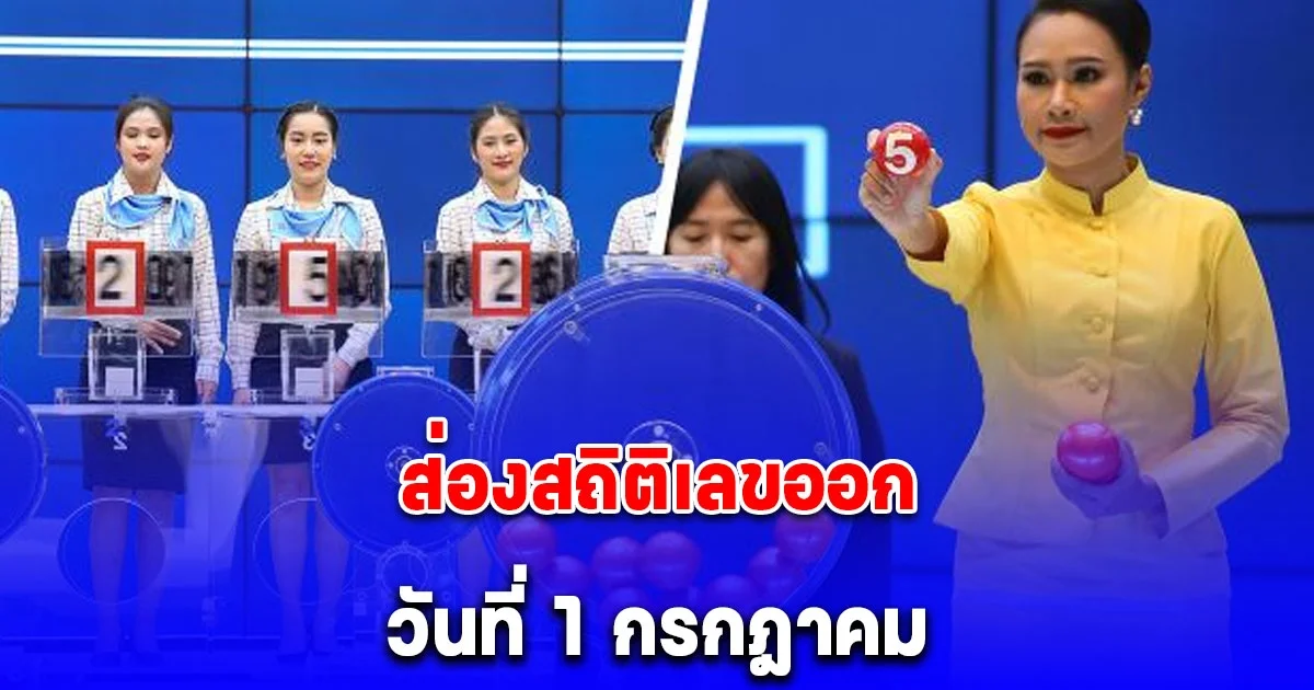 ส่องสถิติเลขออก วันที่ 1 กรกฎาคม
