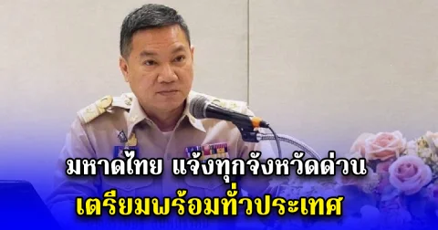 มหาดไทย แจ้งทุกจังหวัดด่วน เตรียมพร้อมทั่วประเทศ