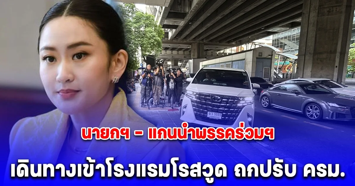 นายกฯ - แกนนำพรรคร่วมฯ เดินทางเข้าโรงแรมโรสวูด ถกปรับ ครม.