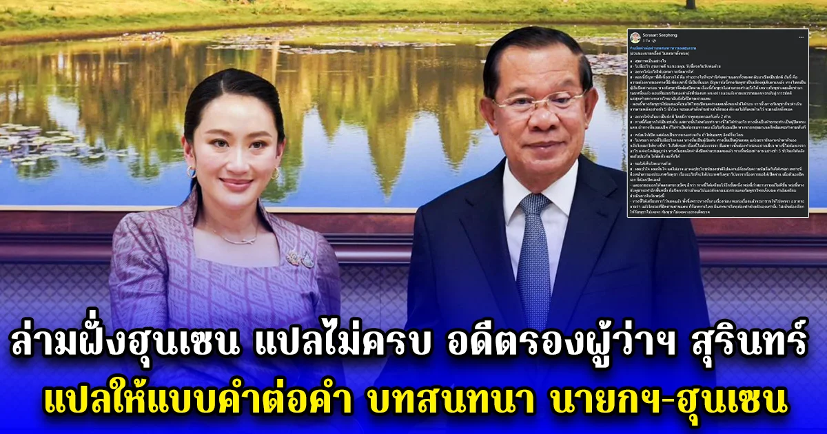 ล่ามฝั่งฮุนเซน แปลไม่ครบ อดีตรองผู้ว่าฯ สุรินทร์ แปลให้แบบคำต่อคำ บทสนทนา นายกฯ-ฮุนเซน