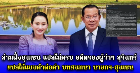 ล่ามฝั่งฮุนเซน แปลไม่ครบ อดีตรองผู้ว่าฯ สุรินทร์ แปลให้แบบคำต่อคำ บทสนทนา นายกฯ-ฮุนเซน