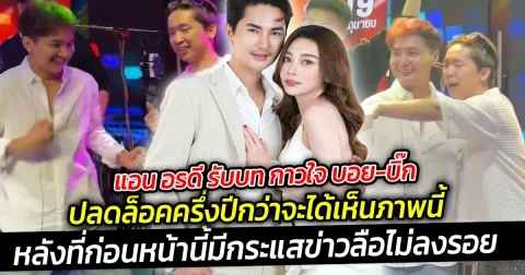 แอน อรดี รับบท กาวใจ บอย-บิ๊ก ปลดล็อคครึ่งปี เดินหน้าเป็นตัวกลางพาทั้งคู่เคลียร์ใจ ขึ้นเวทีเต้นคู่กัน